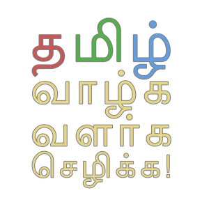 tamizh_vaazhga